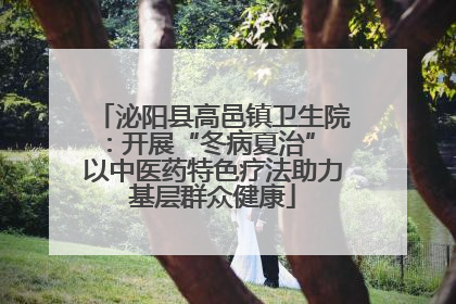 泌阳县高邑镇卫生院：开展“冬病夏治” 以中医药特色疗法助力基层群众健康