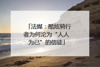 法媒：酷炫骑行者为何沦为“人人为己”的信徒