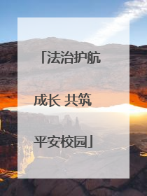 法治护航成长 共筑平安校园