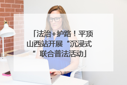 法治+护路！平顶山西站开展“沉浸式”联合普法活动
