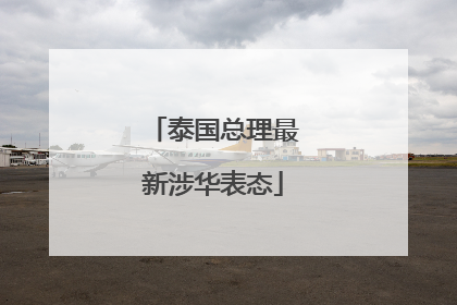 泰国总理最新涉华表态