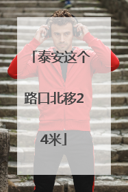 泰安这个路口北移24米