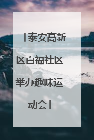 泰安高新区百福社区举办趣味运动会
