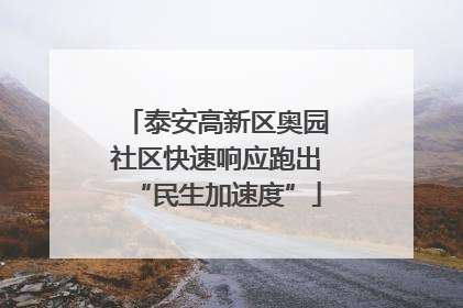泰安高新区奥园社区快速响应跑出“民生加速度”