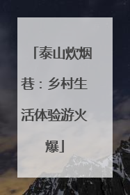 泰山炊烟巷：乡村生活体验游火爆