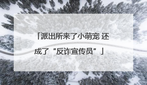 派出所来了小萌宠 还成了“反诈宣传员”