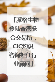 派格生物登陆香港联合交易所，CIC灼识咨询担任行业顾问