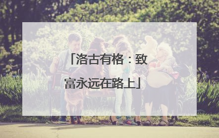 洛古有格：致富永远在路上