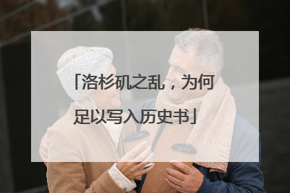 洛杉矶之乱，为何足以写入历史书