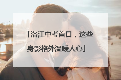 洛江中考首日，这些身影格外温暖人心
