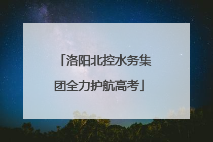 洛阳北控水务集团全力护航高考