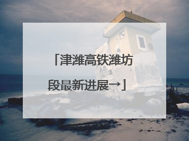 津潍高铁潍坊段最新进展→