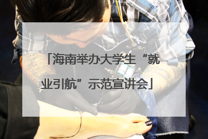 海南举办大学生“就业引航”示范宣讲会