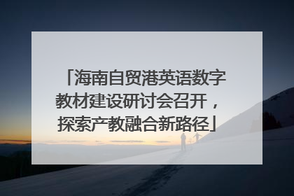 海南自贸港英语数字教材建设研讨会召开，探索产教融合新路径