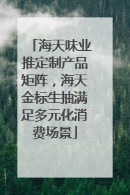 海天味业推定制产品矩阵，海天金标生抽满足多元化消费场景