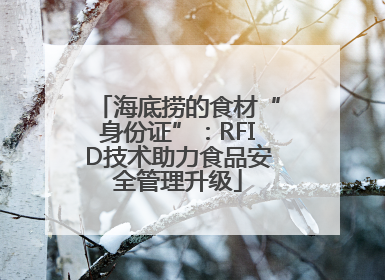 海底捞的食材“身份证”：RFID技术助力食品安全管理升级