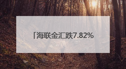 海联金汇跌7.82%，龙虎榜上机构买入8673.36万元，卖出2660.15万元