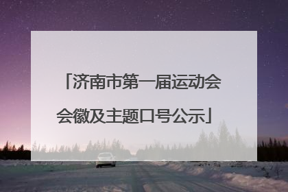 济南市第一届运动会会徽及主题口号公示