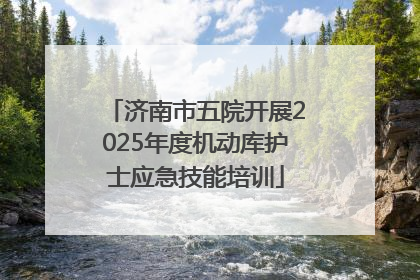 济南市五院开展2025年度机动库护士应急技能培训