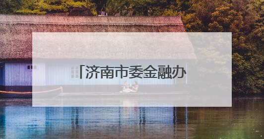 济南市委金融办机关党委：为群众筑牢金融风险防控“护城河”