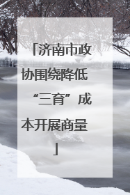 济南市政协围绕降低“三育”成本开展商量