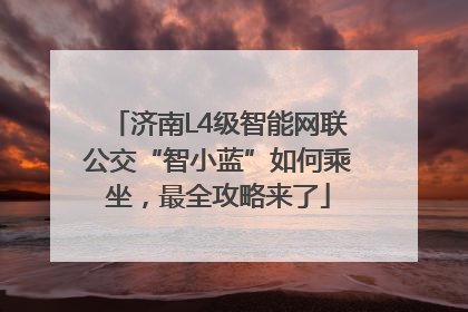 济南L4级智能网联公交“智小蓝”如何乘坐，最全攻略来了