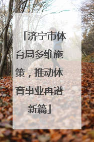 济宁市体育局多维施策，推动体育事业再谱新篇