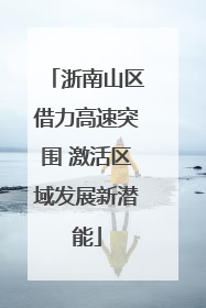 浙南山区借力高速突围 激活区域发展新潜能