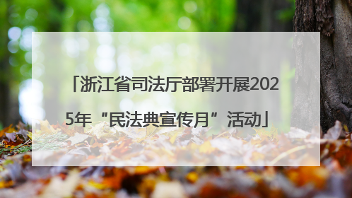 浙江省司法厅部署开展2025年“民法典宣传月”活动