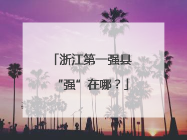 浙江第一强县“强”在哪？