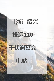 浙江绍兴投运110千伏谢慕变电站