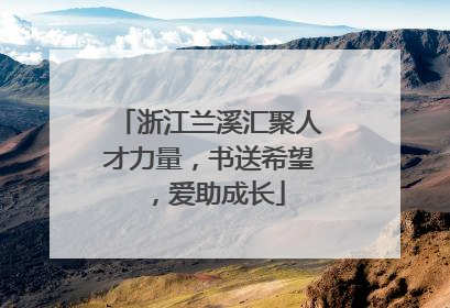 浙江兰溪汇聚人才力量，书送希望，爱助成长