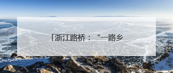浙江路桥：“一路乡伴 路桥有礼”移风易俗深化行动正式启动