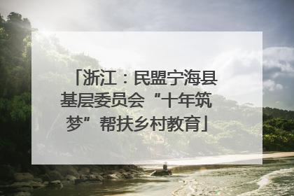 浙江：民盟宁海县基层委员会“十年筑梦”帮扶乡村教育