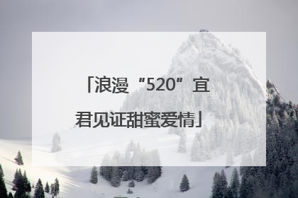 浪漫“520”宜君见证甜蜜爱情