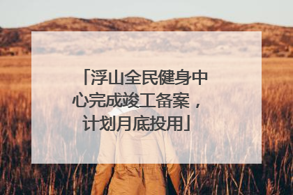 浮山全民健身中心完成竣工备案，计划月底投用