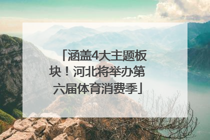 涵盖4大主题板块！河北将举办第六届体育消费季