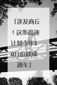 涉及商丘！这条高速计划今年10月份建成通车