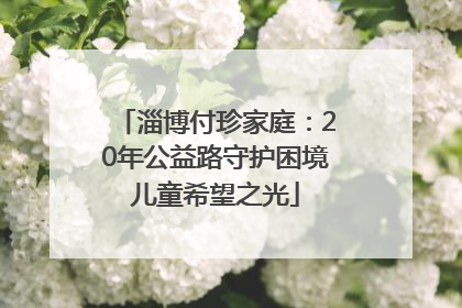 淄博付珍家庭：20年公益路守护困境儿童希望之光