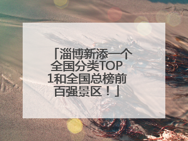 淄博新添一个全国分类TOP1和全国总榜前百强景区！