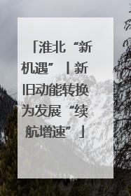 淮北“新机遇”丨新旧动能转换为发展“续航增速”