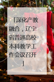 深化产教融合，辽宁省普通高校本科教学工作会议召开