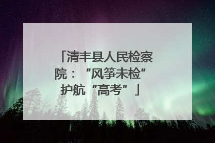 清丰县人民检察院：“风筝未检”护航“高考”