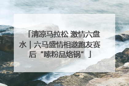 清凉马拉松 激情六盘水｜六马盛情相邀跑友赛后“嗦粉品烙锅”