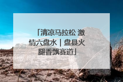 清凉马拉松 激情六盘水｜盘县火腿香飘赛道