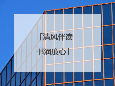 清风伴读 书润廉心