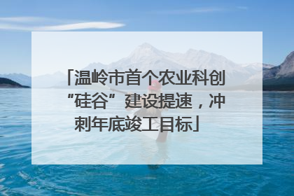 温岭市首个农业科创“硅谷”建设提速，冲刺年底竣工目标