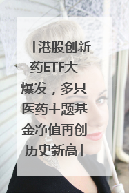 港股创新药ETF大爆发，多只医药主题基金净值再创历史新高