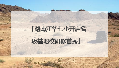 湖南江华七小开启省级基地校研修首秀