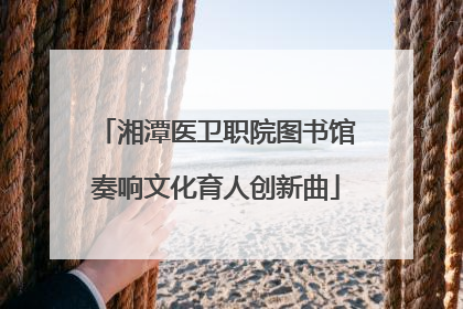 湘潭医卫职院图书馆奏响文化育人创新曲